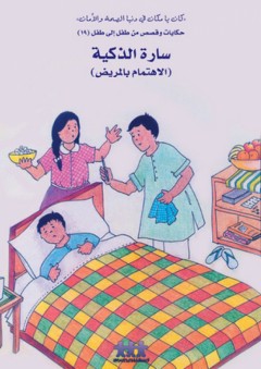 من طفل إلى طفل ؛ سارة الذكية - ورشة الموارد العربية