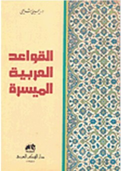 القواعد العربية الميسرة - يحيى شامي