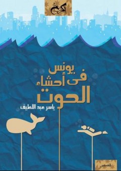 يونس في أحشاء الحوت - ياسر عبد اللطيف
