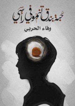 حبة بندق تنمو في رأسي