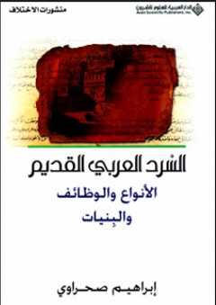 السرد العربي القديم؛ الأنواع والوظائف والبنيات