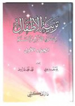 تربية الأطفال في ضوء القرآن والسنة (الجزء الأول) - يوسف علي البديوي