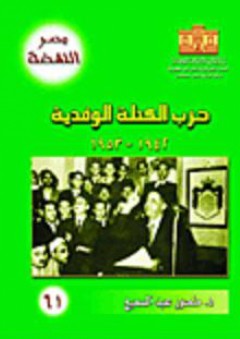 مصر النهضة: حزب الكتلة الوفدية 1942- 1953 - منصور عبد السميع
