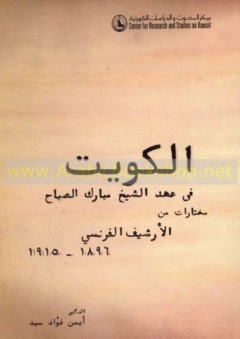 الكويت في عهد الشيخ مبارك الصباح مختارات من الأرشيف الفرنسي (1896- 1915م)