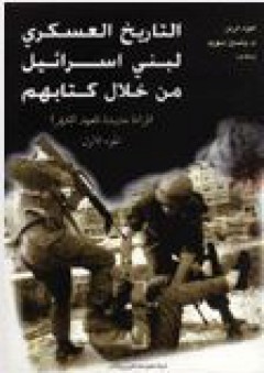 التاريخ العسكري لبني إسرائيل من خلال كتابهم