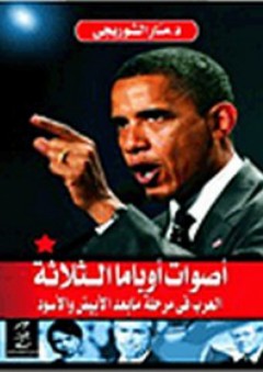 أصوات أوباما الثلاثة "العرب في مرحلة ما بعد الأبيض والأسود" - منال الشوربجي