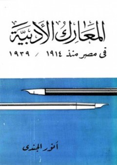 المعارك الادبية في مصر منذ 1914 - 1939
