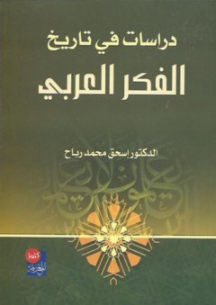 دراسات في تاريخ الفكر العربي - إسحق رباح