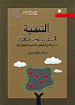 التنمية في عالم متغير-دراس التنمية ومؤشراتها - إبراهيم العيسوي