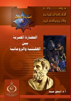 موسوعة الثقافة التاريخية ؛ التاريخ القديم 5 ـ الحضارة المصرية بين الهلينية والرومانية