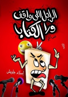 الراجل اللي واقف ورا الكتاب - إسلام جاويش