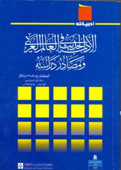 سلسلة أدبيات: الأدب الحديث في العالم العربي ومصادر دراسته