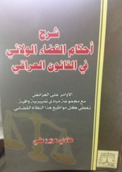 شرح أحكام القضاء الولائي في القانون العراقي - هادي عزيز علي