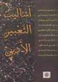 أساليب التعبير الأدبي - إبراهيم السعافين
