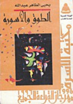 الطوق والأسورة
