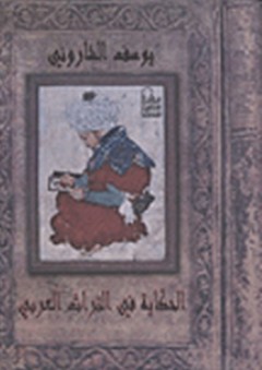 الحكاية في التراث العربي - يوسف الشاروني