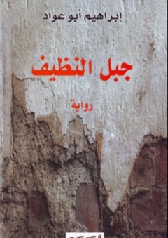 جبل النظيف - رواية - إبراهيم أبو عواد