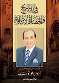 في التاريخ والحضارة الاسلامية - أيمن فؤاد سيد