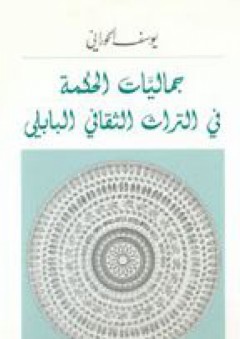 جماليات الحكمة في التراث الثقافي البابلي - يوسف الحوراني