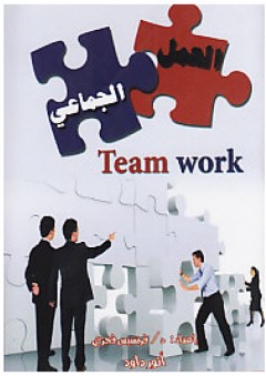 العمل الجماعي Team work - أنور داود