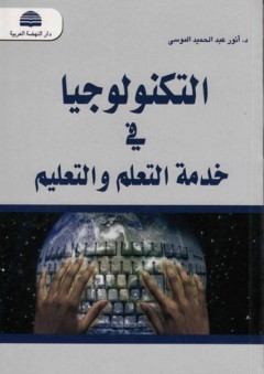 التكنولوجيا في خدمة التعلم والتعليم - أنور عبد الحميد الموسى