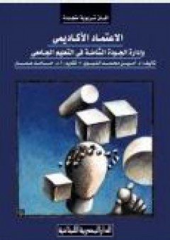 الإعتماد الأكاديمي وإدارة الجودة الشاملة في التعليم الجامعي - أمين محمد النبوي