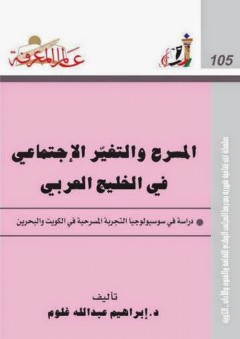 عالم المعرفة #105: المسرح والتغيّر الإجتماعي في الخليج العربي - إبراهيم عبد الله غلوم