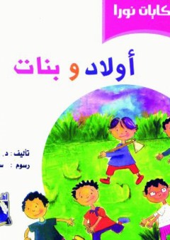 حكايات نورا: أولاد وبنات - إيمان سند