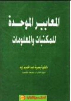 المعايير الموحدة للمكتبات والمعلومات - يسرية عبد الحليم زايد
