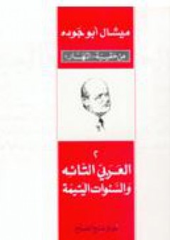 العربي التائه والسنوات اليتيمة - ميشال أبو جودة