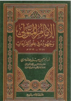 الإمام المتولي وجهوده في علم القراءات - إبراهيم بن سعيد الدوسري