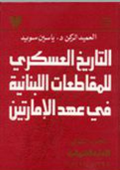 التاريخ العسكري للمقاطعات اللبنانية في عهد الامارتين - الامارة الشهابية ج2