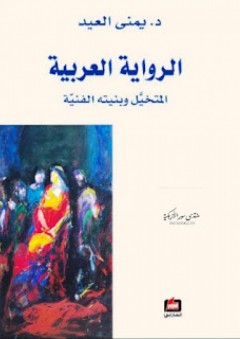 الرواية العربية - المتخيل وبنيته الفنية