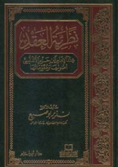 نظرية العقد عند الإمام ابن حزم الأندلسي ؛ أصولها ومقوماتها - نذير بو صبع