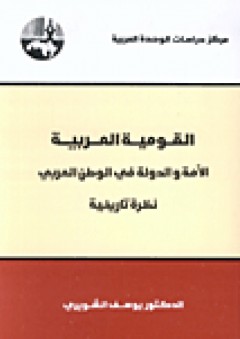 القومية العربية : الأمة والدولة في الوطن العربي، نظرة تاريخية - يوسف الشويري