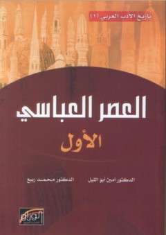 تاريخ الأدب العربي ؛ العصر العباسي الأول - أمين أبو الليل