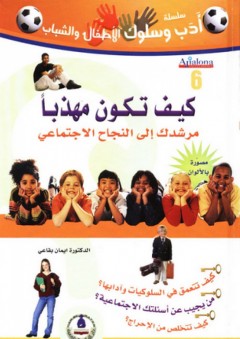 سلسلة أدب وسلوك ؛ كيف تكون مهذبًا ؛ مرشدك إلى النجاح الاجتماعي