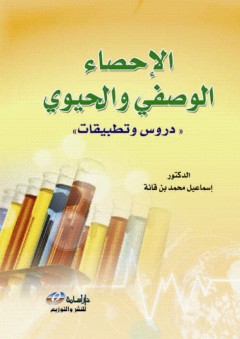 الاحصاء الوصفي والحيوي "دروس وتطبيقات" - إسماعيل بن قانة