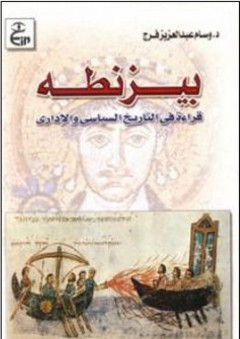 بيزنطة (قراءة في التاريخ السياسي والإداري) - وسام عبدالعزيز فرج
