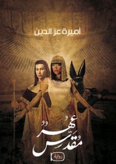 عهر مقدس - أميرة عز الدين