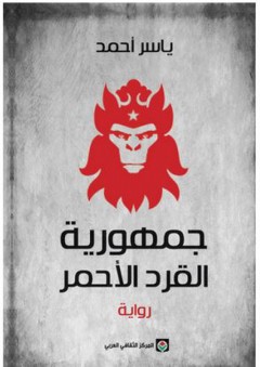 جمهورية القرد الأحمر (رواية) - ياسر أحمد