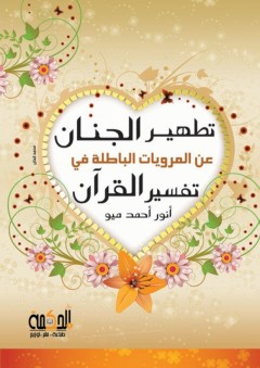 تطهير الجنان عن المرويات الباطلة في تفسير القرآن - أنور أحمد ميو