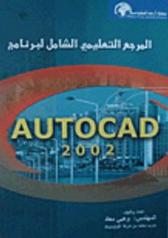 المرجع التعليمي الشامل لبرنامج AUTOCAD 2002