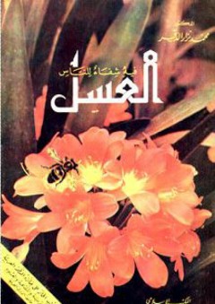 العسل فيه شفاء للناس - محمد نزار الدقر