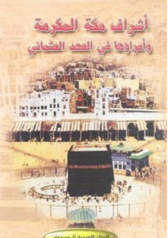 أشراف مكة المكرمة وأمراؤها في العهد العثماني - إسماعيل حقي جارشلي