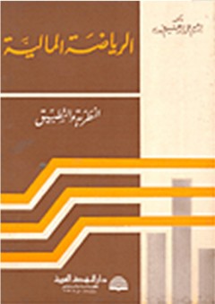 الرياضة المالية - النظرية والتطبيق - إبراهيم علي إبراهيم عبد ربه