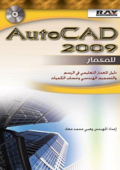 AutoCad 2009 للمعمار : دليل المعمار التعليمي في الرسم والتصميم الهندسي وحساب الكميات - وهبي معاد