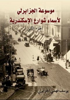 موسوعة الجزايرلي لأسماء شوارع الإسكندرية - الجزء الثاني - يوسف فهمي الجزايرلي