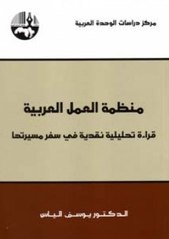 منظمة العمل العربية: قراءة تحليلية نقدية في سفر مسيرتها - يوسف الياس