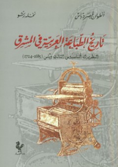 تاريخ الطباعة العربية في المشرق: البطريرك أثناسيوس الثالث دباس 1685-1724